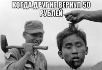 когда друг не вернул 50 рублей 