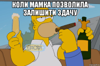 коли мамка позволила залишити здачу 