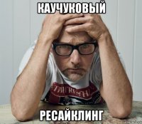 каучуковый ресайклинг