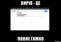 вирів - це повне гамно