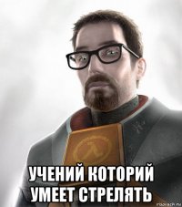  учений которий умеет стрелять