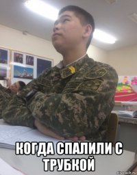  когда спалили с трубкой