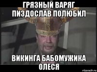 грязный варяг пиздослав полюбил викинга бабомужика олеся