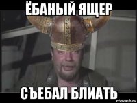 ёбаный ящер съебал блиать