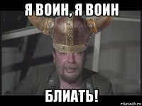 я воин, я воин блиать!