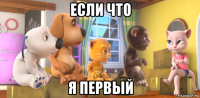если что я первый