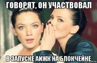 говорят, он участвовал в запуске аижк на блокчейне