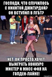 господи, что случилось с никитой джигурдой? он вступил в лгбт? нет, он просто хочет выиграть конкурс мистер и мисс фия на голден-лайне!