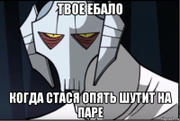 твое ебало когда стася опять шутит на паре