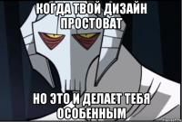 когда твой дизайн простоват но это и делает тебя особенным