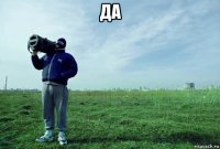 да 