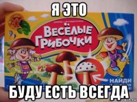 я это буду есть всегда