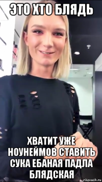 это хто блядь хватит уже ноунеймов ставить сука ебаная падла блядская