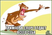  гримгор в споре отдает всего себя