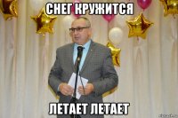 снег кружится летает летает