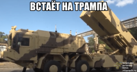 встаёт на трампа 