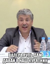  валера рупь дам давай в наш курятник