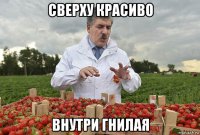 сверху красиво внутри гнилая