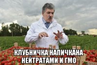  клубничка напичкана нейтратами и гмо