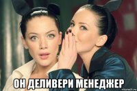  он деливери менеджер
