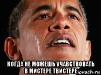  когда не можешь учавствовать в мистере твистере
