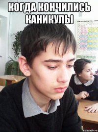 когда кончились каникулы 