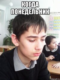 когда понедельник 