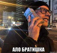  ало братишка