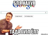 бля нахуя тада гугл ёпт