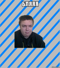 бляяя 
