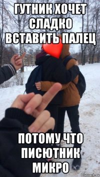 гутник хочет сладко вставить палец потому что писютник микро