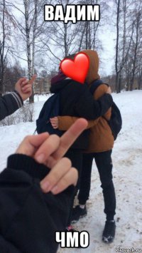 вадим чмо