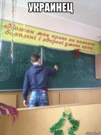 украинец 