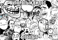 упоротый видос ыгыгыг