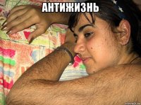 антижизнь 