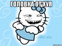 головка от хуя 