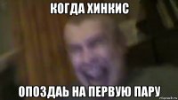 когда хинкис опоздаь на первую пару