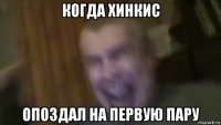 когда хинкис опоздал на первую пару