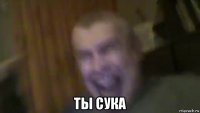  ты сука