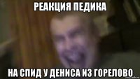 реакция педика на спид у дениса из горелово