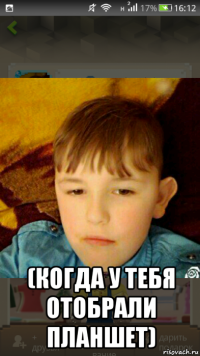  (когда у тебя отобрали планшет)