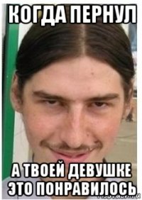 когда пернул а твоей девушке это понравилось