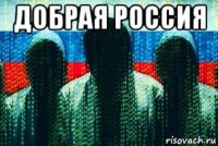 добрая россия 