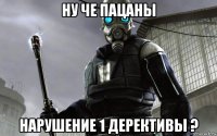 ну че пацаны нарушение 1 дерективы ?