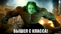  вышел с класса!