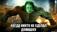  когда никто не сделал домашку