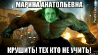 марина анатольевна крушить! тех кто не учить!