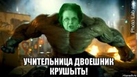  учительница двоешник крушыть!