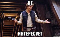 не интересует