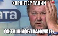 характер такий 